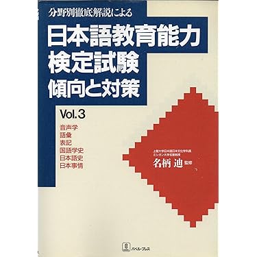 日本語教育能力検定試験　傾向と対策 ４/バベル・プレス/名柄迪（単行本） 日本語教育能力検定試験 傾向と対策 1 |本 | 通販 | Amazon
